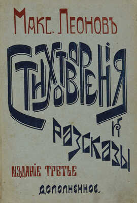[Собрание В.Г. Лидина] Леонов М. Стихотворения и рассказы. Изд. 3-е, доп. М., 1905.